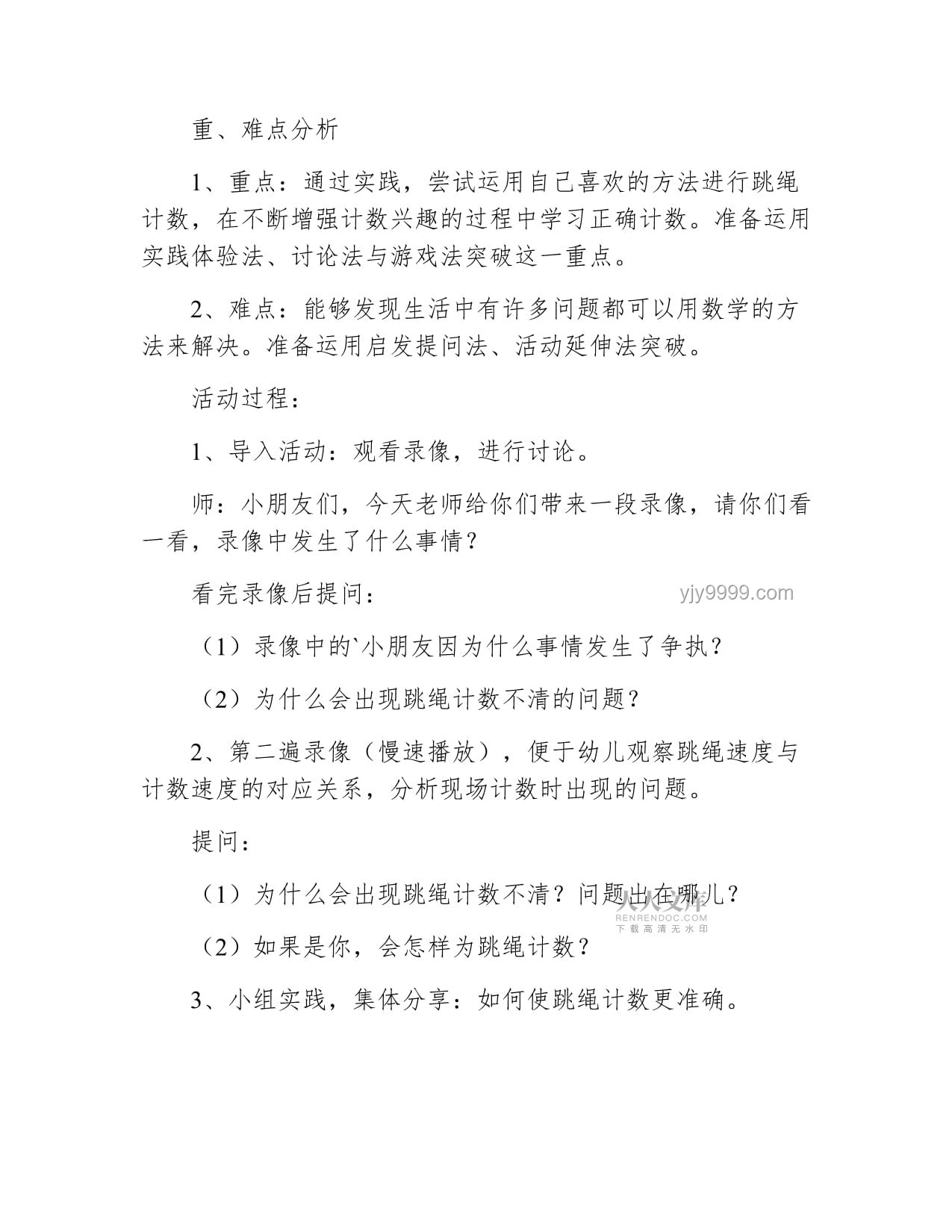 幼儿园跳绳教学案例研究：化繁为简的指导策略