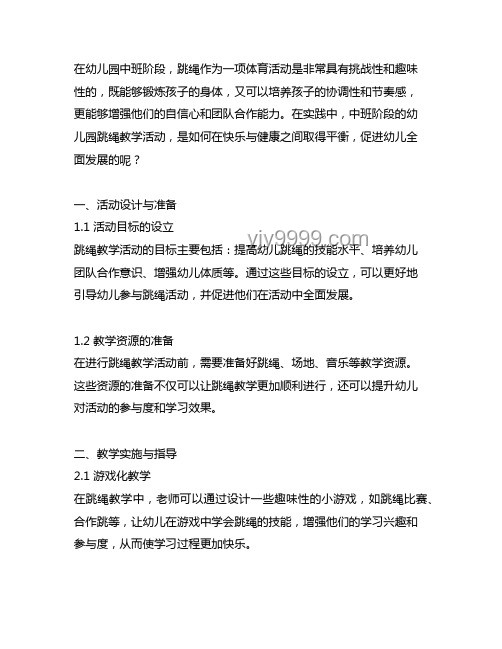 幼儿园跳绳教学案例研究：化繁为简的指导策略