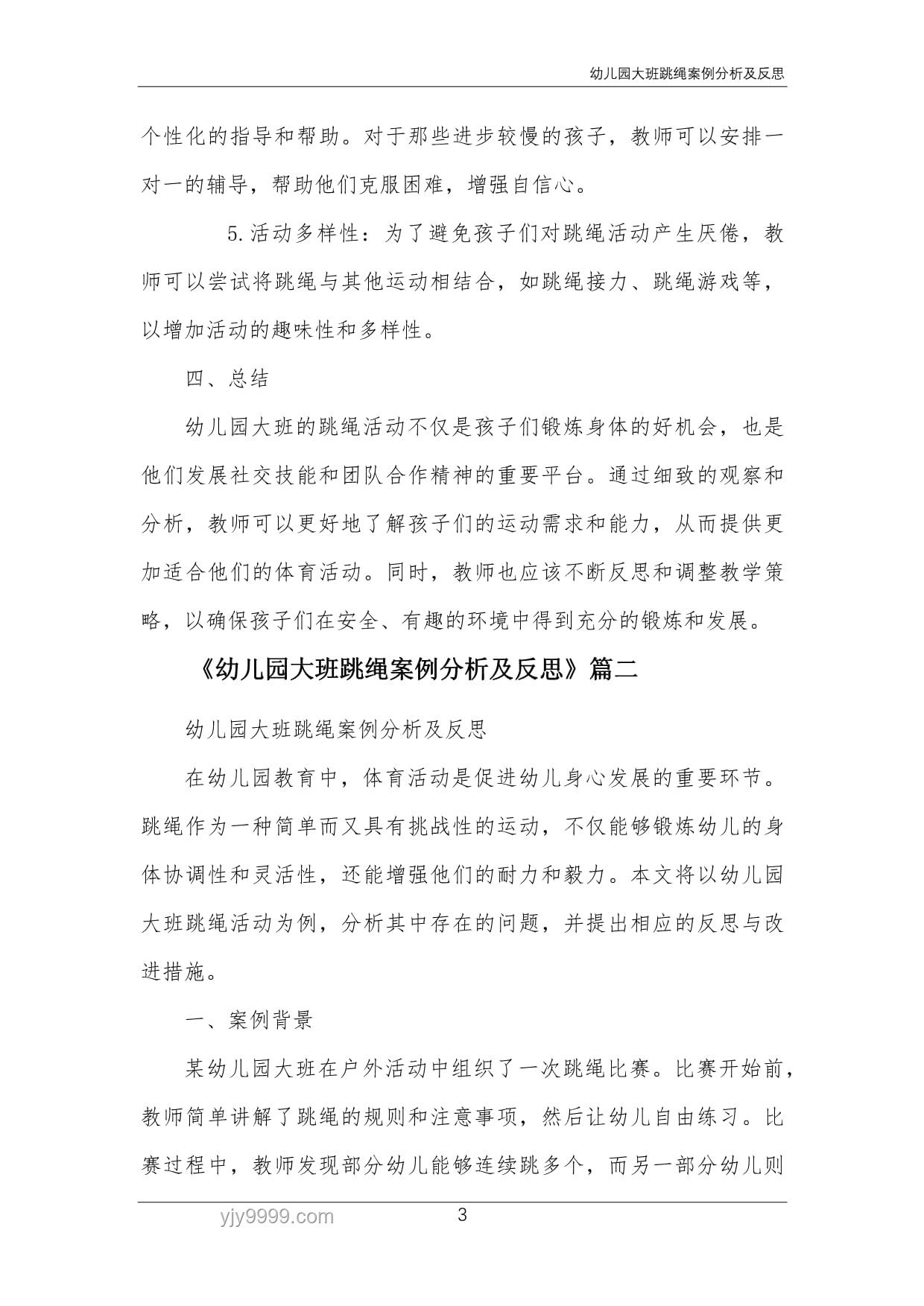 幼儿园跳绳教学案例研究：化繁为简的指导策略